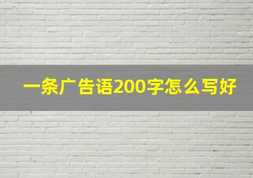 一条广告语200字怎么写好