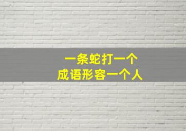 一条蛇打一个成语形容一个人