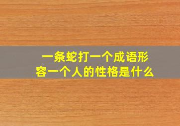 一条蛇打一个成语形容一个人的性格是什么