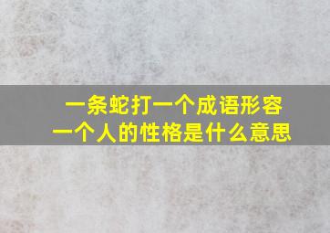 一条蛇打一个成语形容一个人的性格是什么意思