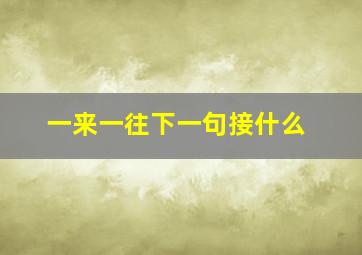 一来一往下一句接什么