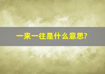 一来一往是什么意思?