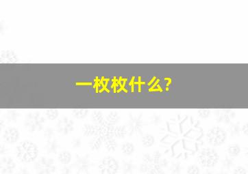 一枚枚什么?