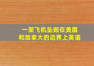 一架飞机坠毁在美国和加拿大的边界上英语