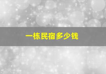 一栋民宿多少钱