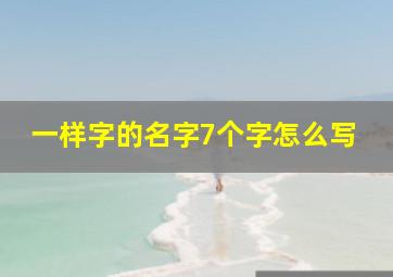 一样字的名字7个字怎么写