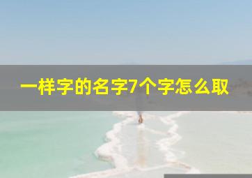 一样字的名字7个字怎么取