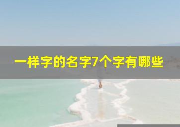 一样字的名字7个字有哪些