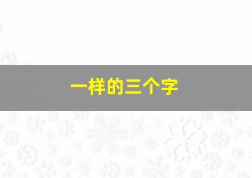 一样的三个字