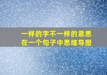 一样的字不一样的意思在一个句子中思维导图