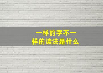 一样的字不一样的读法是什么