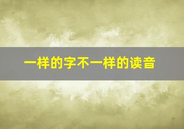 一样的字不一样的读音