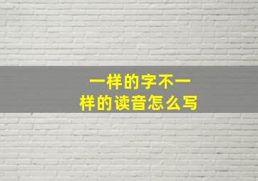 一样的字不一样的读音怎么写