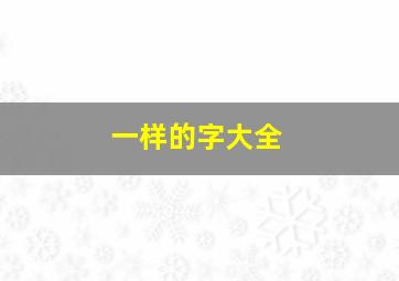 一样的字大全