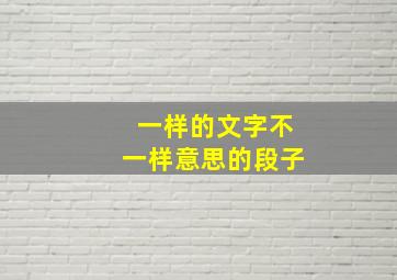 一样的文字不一样意思的段子