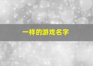 一样的游戏名字