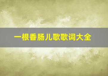 一根香肠儿歌歌词大全