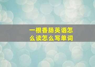 一根香肠英语怎么读怎么写单词