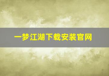 一梦江湖下载安装官网