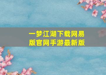 一梦江湖下载网易版官网手游最新版