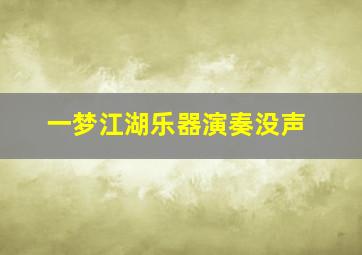 一梦江湖乐器演奏没声