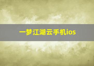 一梦江湖云手机ios