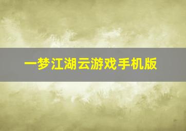 一梦江湖云游戏手机版