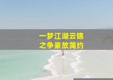 一梦江湖云锦之争豪放简约