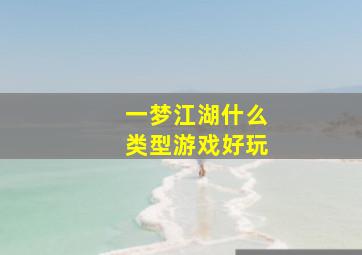 一梦江湖什么类型游戏好玩