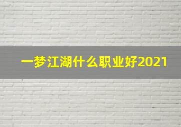 一梦江湖什么职业好2021