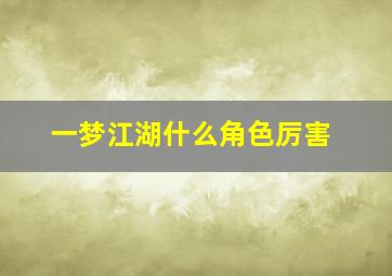 一梦江湖什么角色厉害