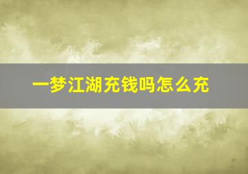 一梦江湖充钱吗怎么充