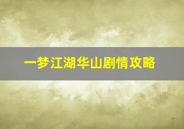 一梦江湖华山剧情攻略