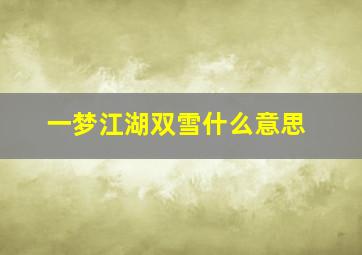 一梦江湖双雪什么意思