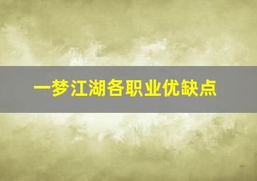 一梦江湖各职业优缺点