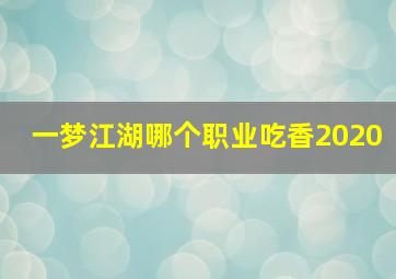 一梦江湖哪个职业吃香2020