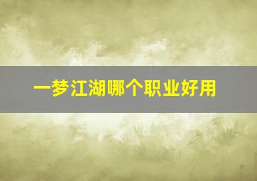 一梦江湖哪个职业好用