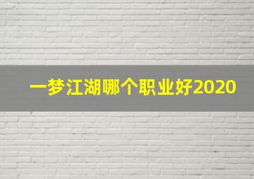 一梦江湖哪个职业好2020