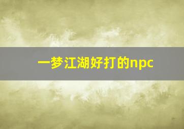 一梦江湖好打的npc