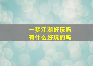 一梦江湖好玩吗有什么好玩的吗