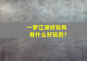 一梦江湖好玩吗 有什么好玩的?