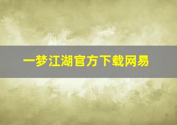 一梦江湖官方下载网易