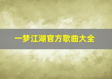 一梦江湖官方歌曲大全