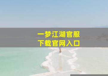 一梦江湖官服下载官网入口