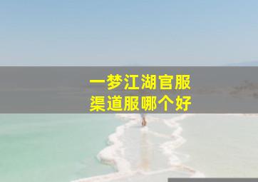 一梦江湖官服渠道服哪个好