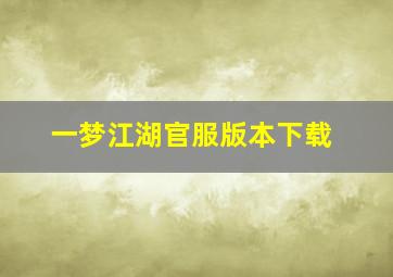 一梦江湖官服版本下载