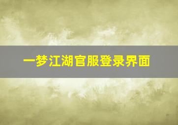 一梦江湖官服登录界面