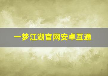 一梦江湖官网安卓互通