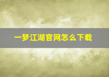 一梦江湖官网怎么下载