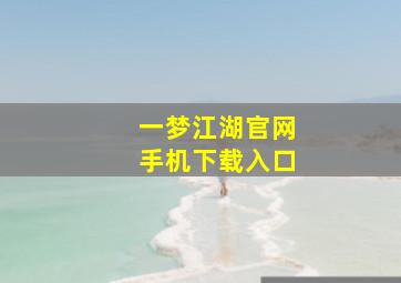 一梦江湖官网手机下载入口